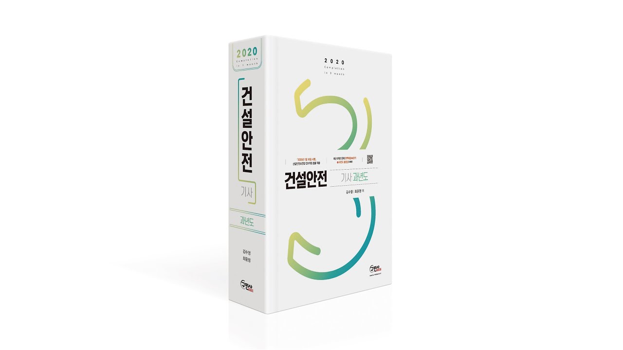 [구민사]건설안전기사 2019년 1회 1~60번