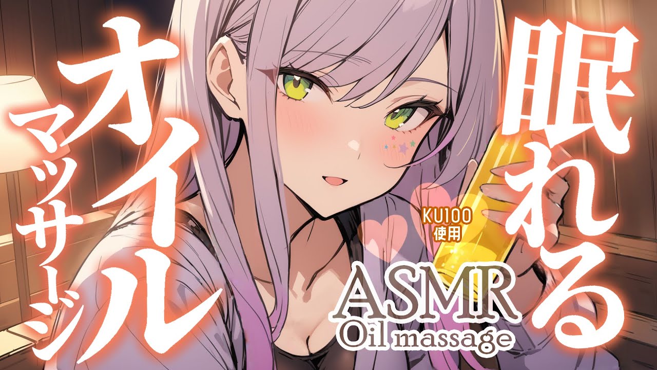 【ASMR/KU100】とろとろオイルのマッサージでたっぷり安眠♡囁き/オイル指耳かき/Oil massage【沙汰ナキア/睡眠導入】