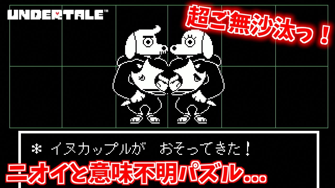 超ご無沙汰の実況！ニオイだけで愛しあっているイヌカップル（イヌッス&イヌッサ）とパピルスの理不尽パズル…【UNDERTALE＃５】