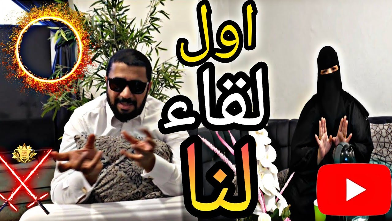 بودكاست  مع الاستاذ ابو سعود والأستاذة ام سعود