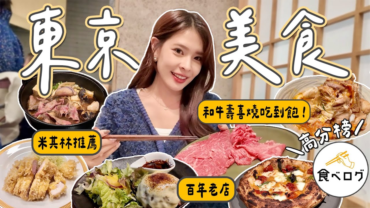 跟我吃東京🌟日本美食網站超高評分餐廳特輯！大人系和牛壽喜燒放題、親子丼天花板、百年炸豬排老店、日本第一PIZZA、100%山形牛漢堡排｜米其林推薦 多年百名店｜Tokyo 2025｜心甜Christy