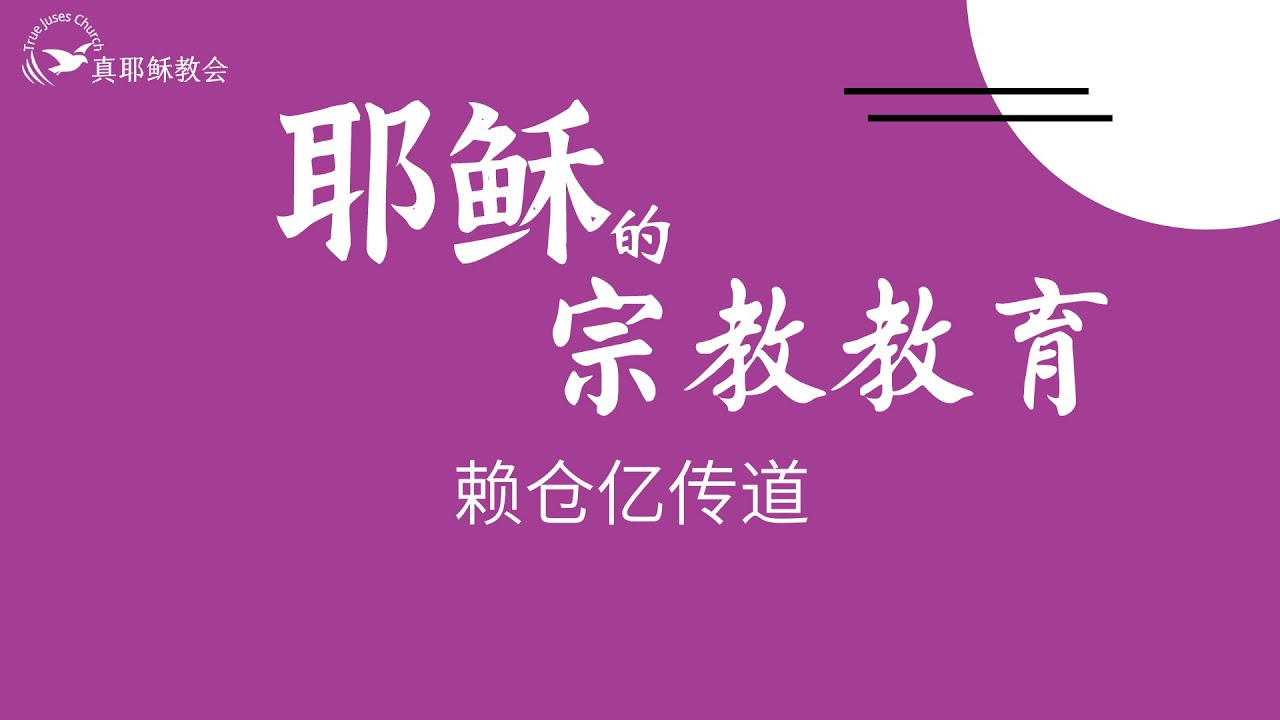 耶穌的宗教教育(中)賴倉亿傳道