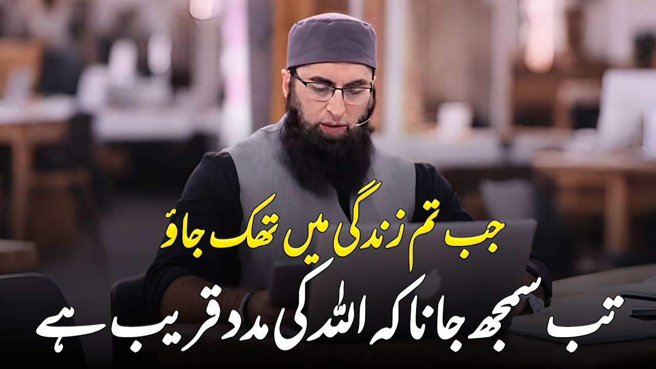 Jab Tum Zindagi Mein Thak Jaoe || Junaid Jamshed || Very Emotional Bayan of Junaid Jamshed