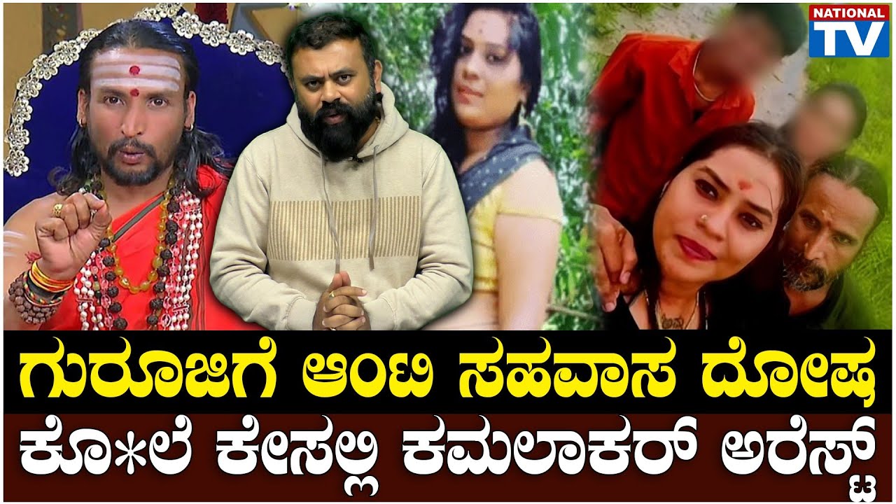 Kamalakara Bhat Guruji Case : ಗುರೂಜಿಗೆ ಆಂಟಿ ಸಹವಾಸ ದೋಷ, ಕೊ*ಲೆ ಕೇಸಲ್ಲಿ ಕಮಲಾಕರ್ ಅರೆಸ್ಟ್ | National TV