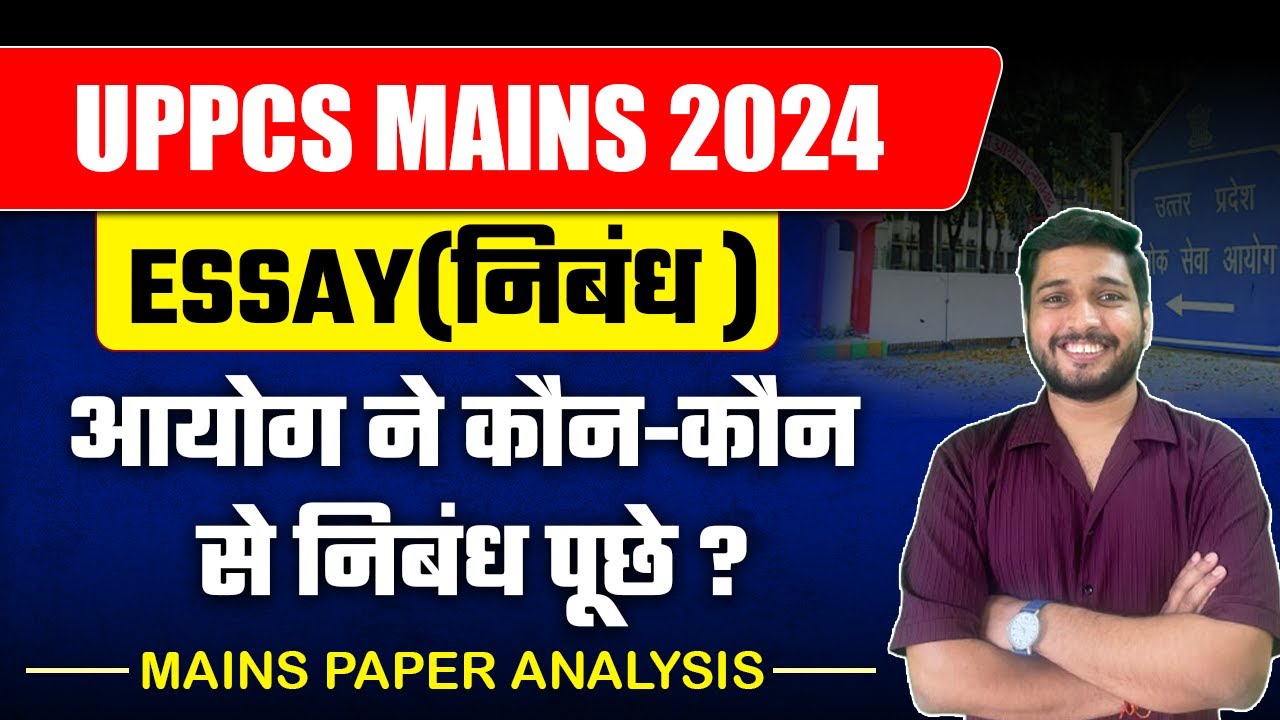 UPPSC 2024 Mains Essay Paper:आयोग ने मेन्स पेपर में कौन कौन सा Essay पूछा?UPPSC Mains 2024 Analysis