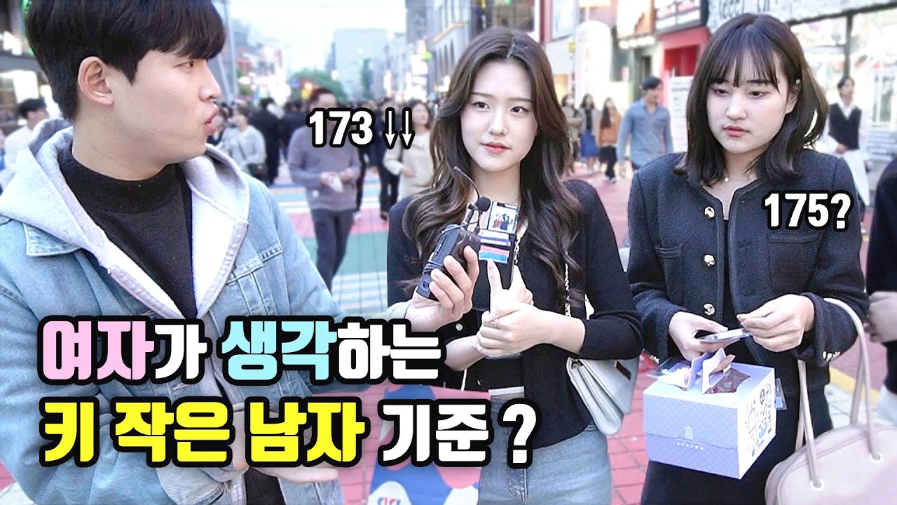 [풀영상] 요즘 여자들이 생각하는 '키 작은 남자' 기준?
