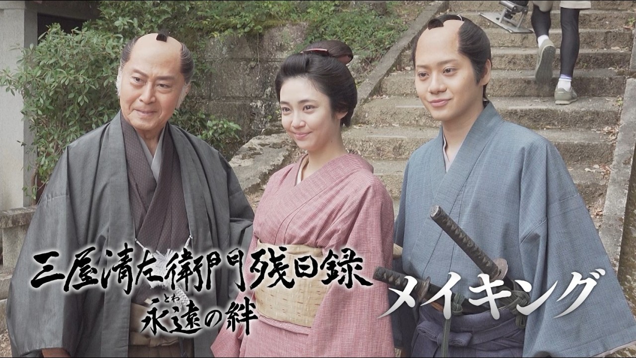 北大路欣也主演 藤沢周平原作「三屋清左衛門残日録　永遠(とわ)の絆」メイキング