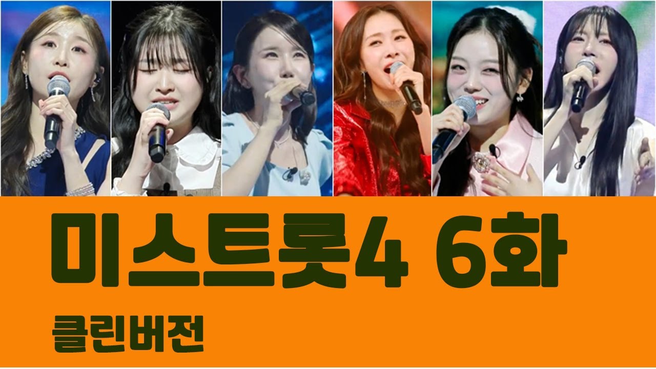미스트롯4 6화^^후원 농협 109655-64-378526