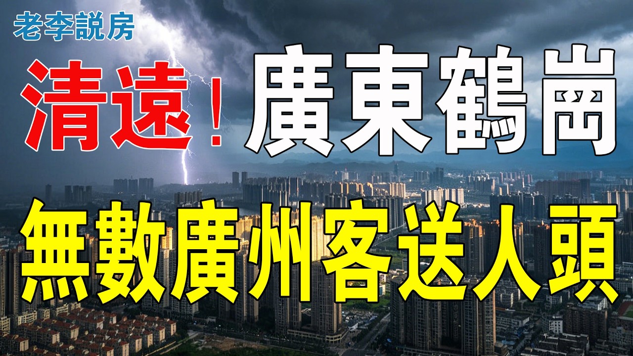 慘過鶴崗！從3萬跌到1千！清遠樓市崩盤，無數廣州客送人頭！90方三房20萬有找，業主求人接貨請食飯！曾經吹噓廣清同城，今日通勤3小時、樓價歸零！#房地產 #大灣區樓盤 #港人北上 #清遠樓盤 #投資