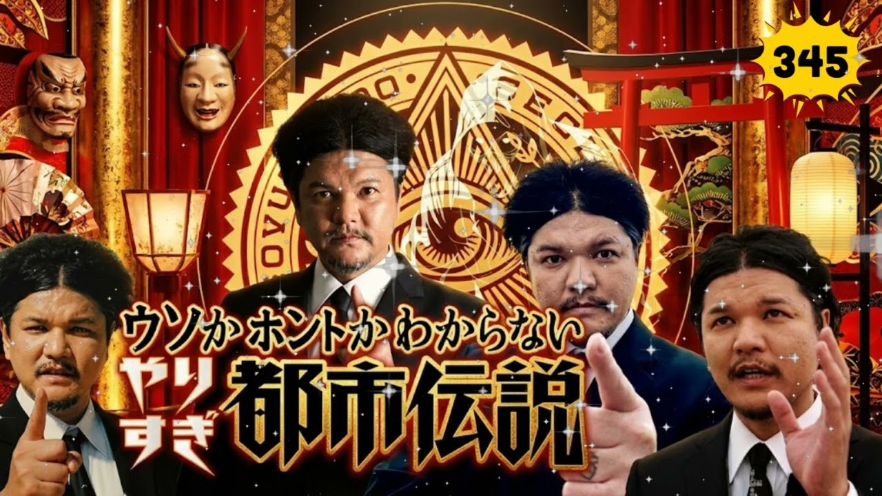 【新た】Mr.都市伝説 関暁夫 まとめ #345 👁️ 激ヤバ都市伝説ノンストップBGM【広告なし・作業用・睡眠用】