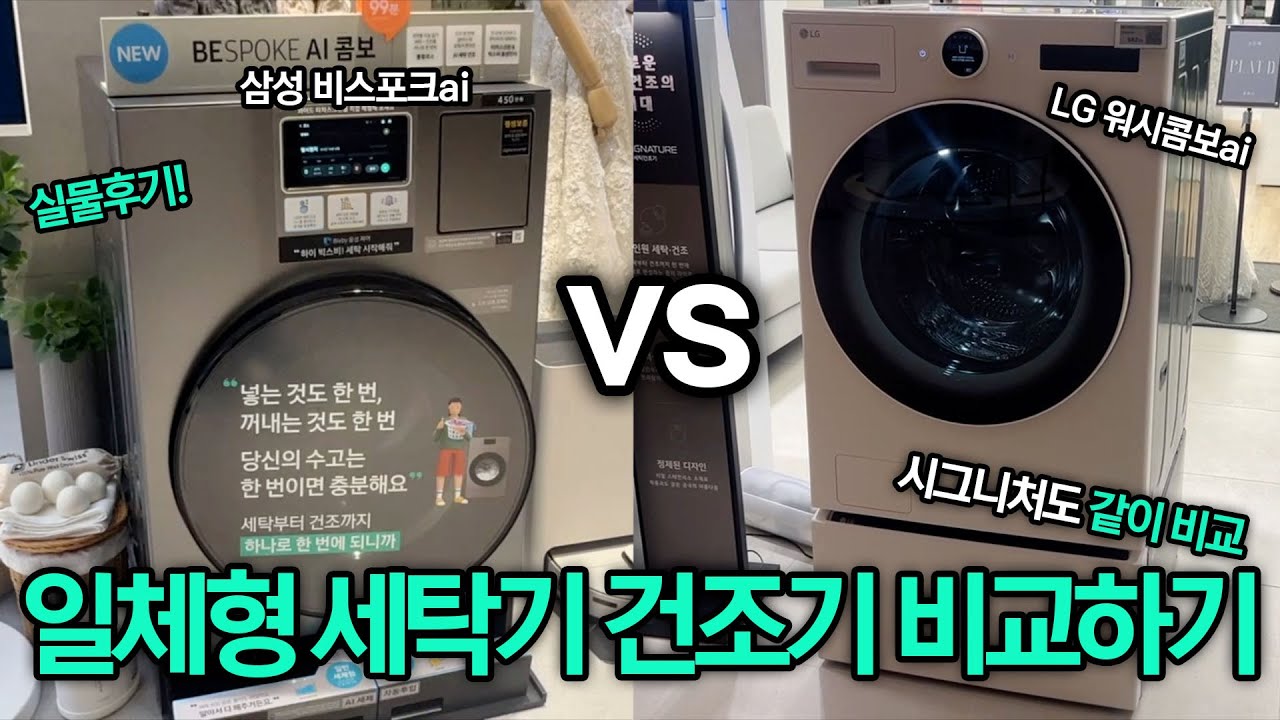 일체형 세탁기 건조기 비교｜LG 워시콤보 vs 삼성 비스포크 AI｜시그니처는 곁들어서...｜실물후기!｜간단 총정리 ｜최후의 승자는?