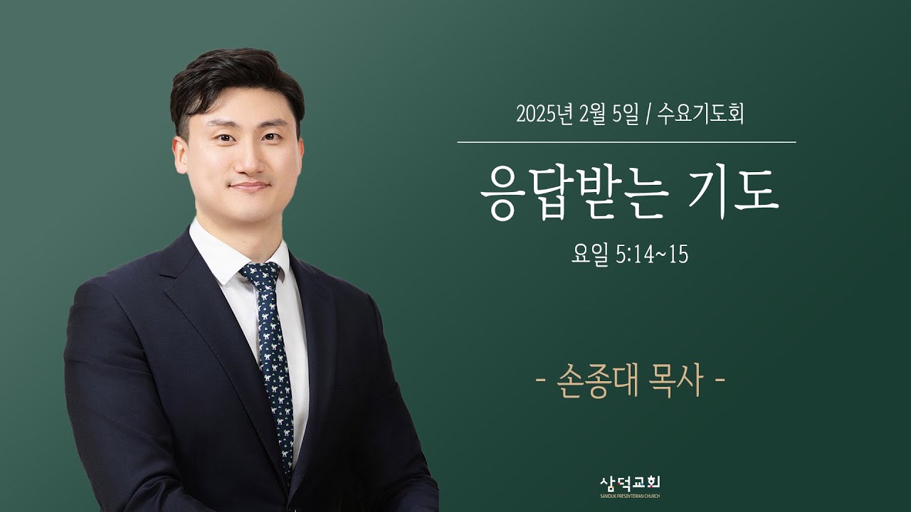 응답받는 기도, 요일 5:14~15, 2025년 2월 5일, 대구 삼덕교회 수요기도회- 손종대 목사  -