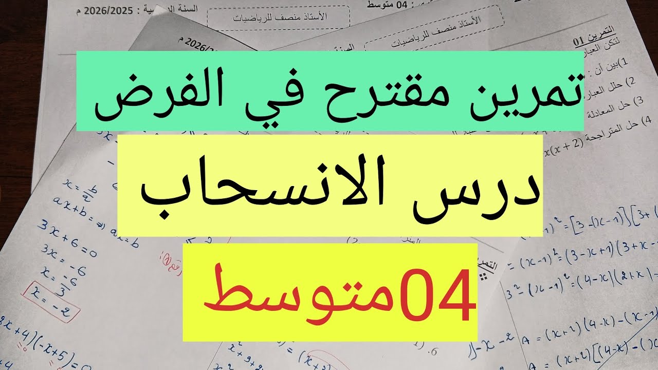 تمرين مهم جدا|الانسحاب 04متوسط 