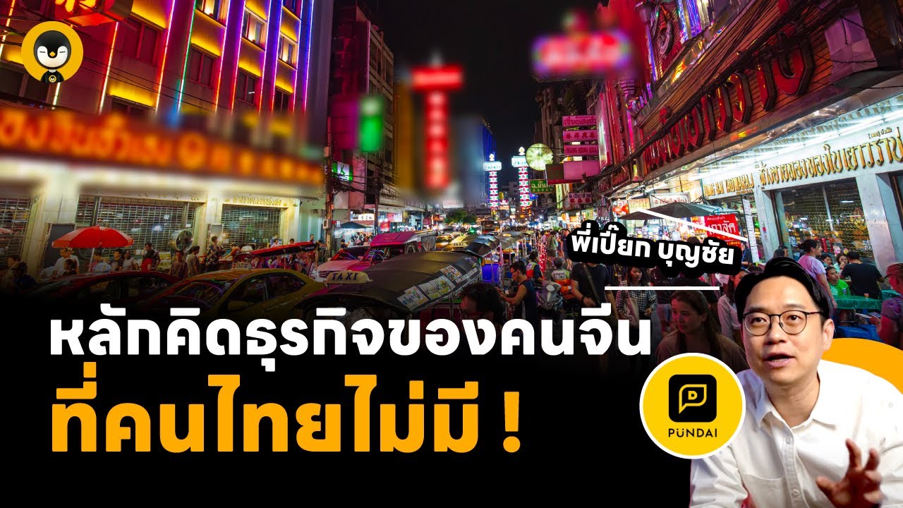 หลักคิดธุรกิจของคนจีนที่คนไทยไม่มี !! | Torpenguin
