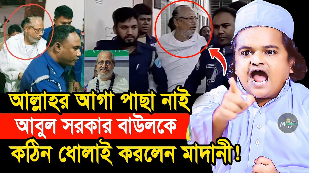 আল্লাহর আগা পাছা নাই কঠিন ধোলাই করলেন মাদানী ! রফিকুল ইসলাম মাদানী নতুন ওয়াজ | Rafiqul Islam Madani