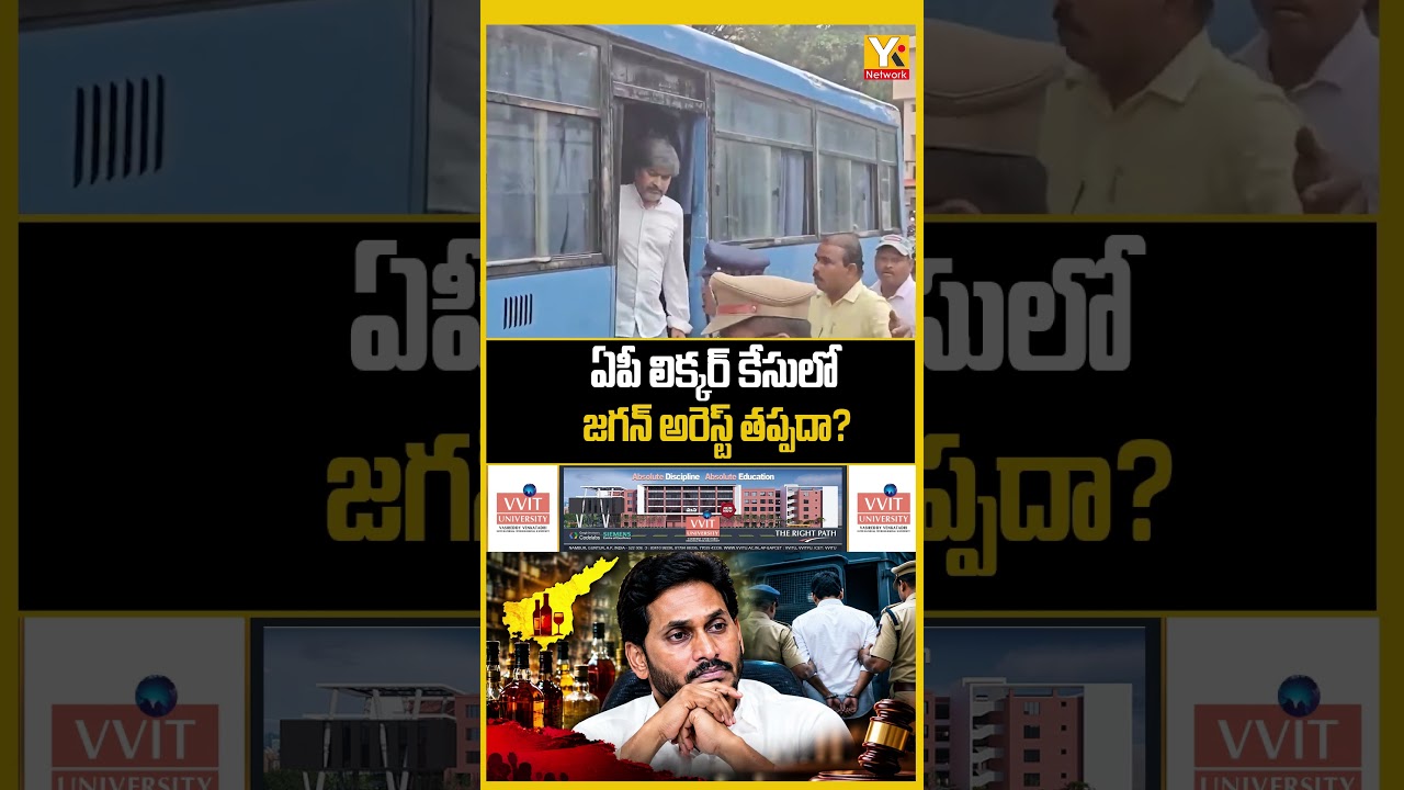 ఏపీ లిక్కర్ కేసులో జగన్ అరెస్ట్ తప్పదా..?#ysjagan #apliquorscam #vijaysaireddy #apnews #viral #ysrcp