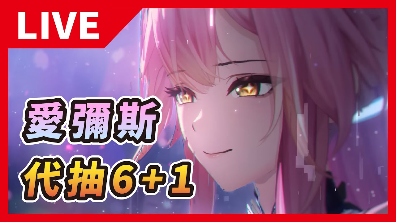 🔴LIVE【鳴潮】庫洛你3.1劇情殺瘋啦！我幫三位大佬抽《愛彌斯》6+1真的假的？▹衛森◃ #鳴潮 #共鳴者創作計畫