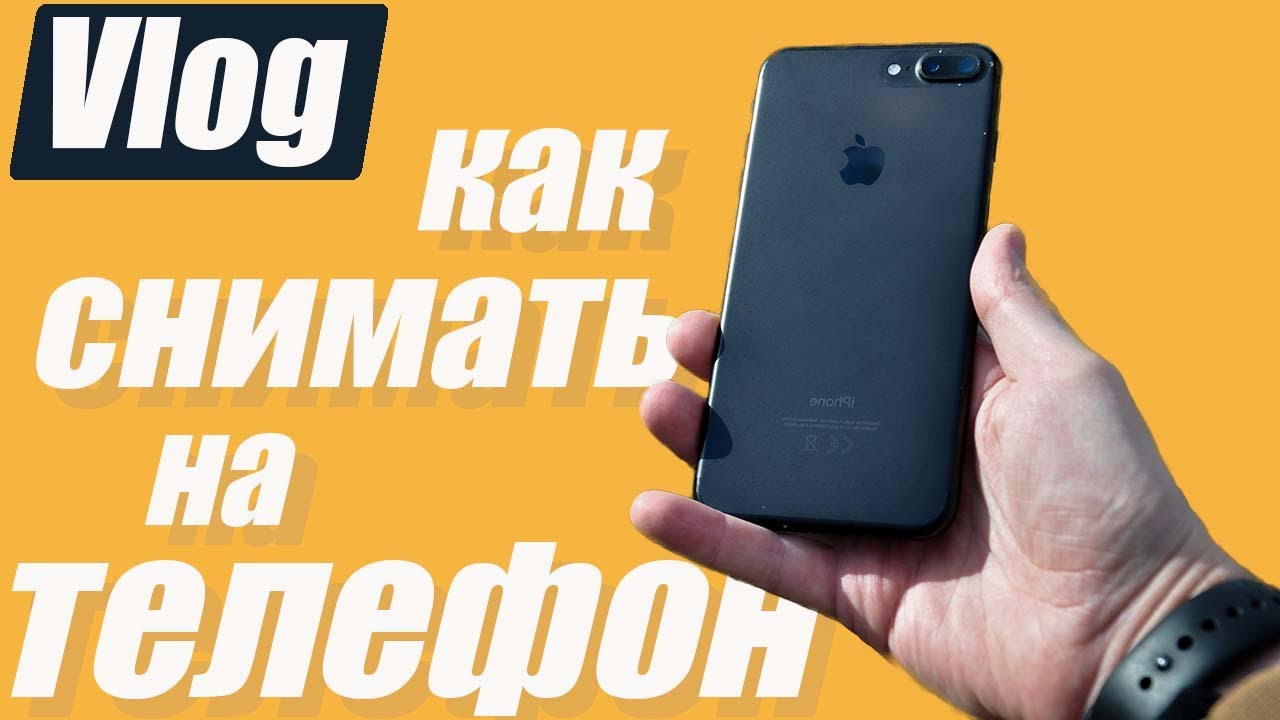 Как круто снимать на мобильный телефон.