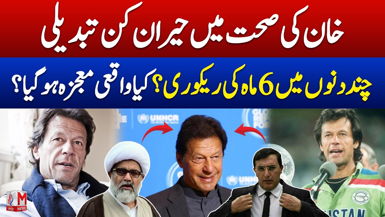 Miracle Recovery? Imran Khan&rsquo;s Eye Check-Up Report Shows Shocking Improvement in Just Days | M News