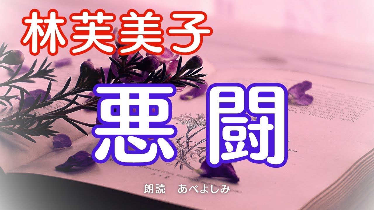 【朗読】林芙美子「悪闘 」　　朗読・あべよしみ