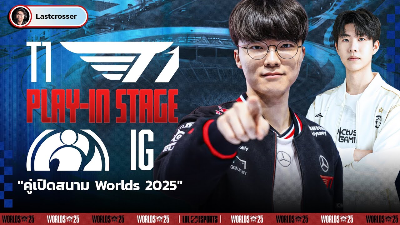 T1 vs IG เปิดสนาม Worlds 2025 - แพ้กลับบ้านทันที ชนะเพื่อเข้ารอบ Swiss Stage