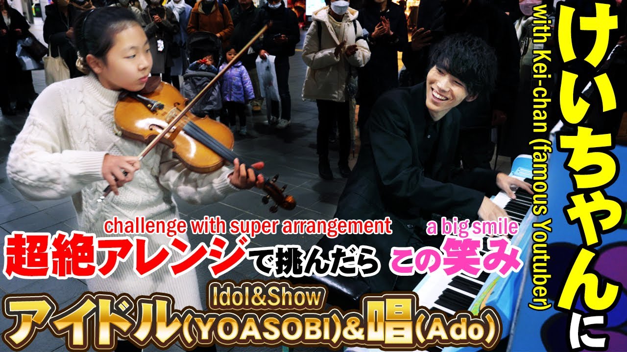 #けいちゃん に 超絶アレンジ で挑んだら!? #ストリートピアノ & #バイオリン #アイドル / YOASOBI & #唱 / Ado 【 #あやーん 】