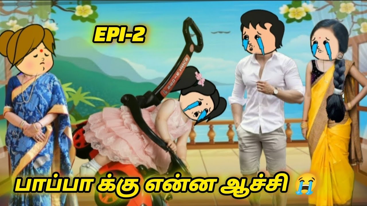 🥰🥰தெய்வமகள்-2💞💞பாப்பா அம்மா அப்பா எண்டு பேரு புள்ள 😘#cartoon #love #cartoonlove #tamil #comedy 
