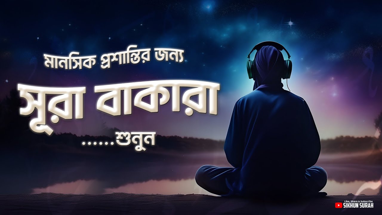 সূরা আল বাকারা ( سورة البقرة ) - সবচেয়ে সুন্দর তিলাওয়াত । Recited by Shamsul Haque