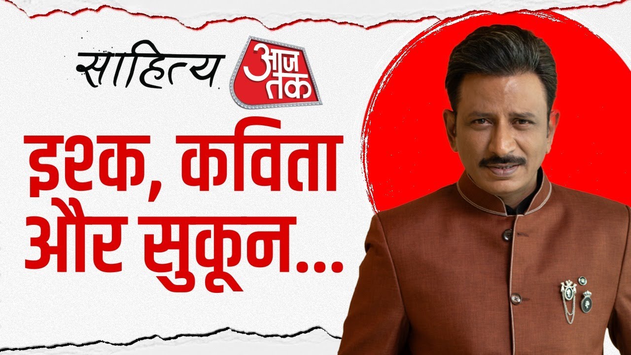 Sahitya Aaj Tak 2025: इश्क, कविता और सुकून... | Rajesh Tailang | Sahitya Aaj Tak