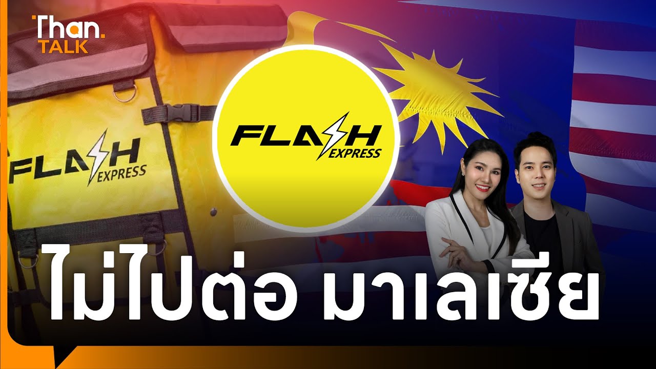 Flash Express ยุติกิจการสงคราม (ส่งด่วน) ในมาเลเซีย | THANTALK | 13 ม.ค. 69