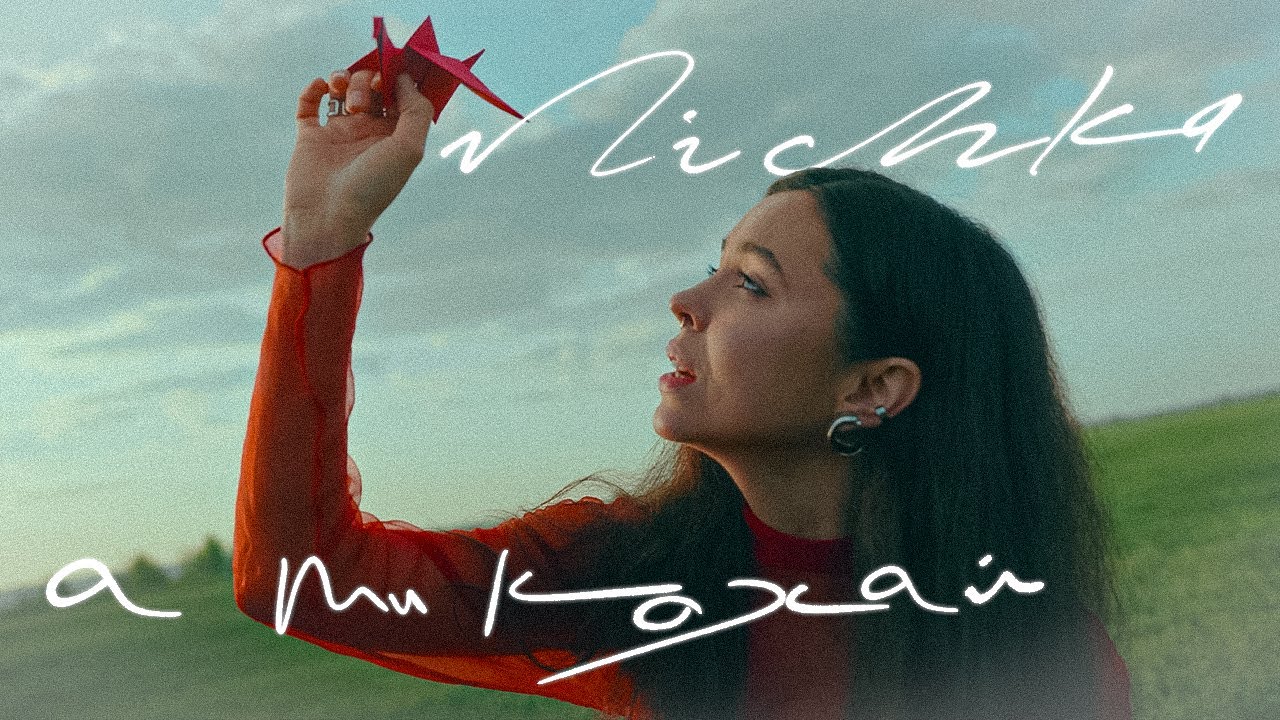 NICHKA - а ти кохай
