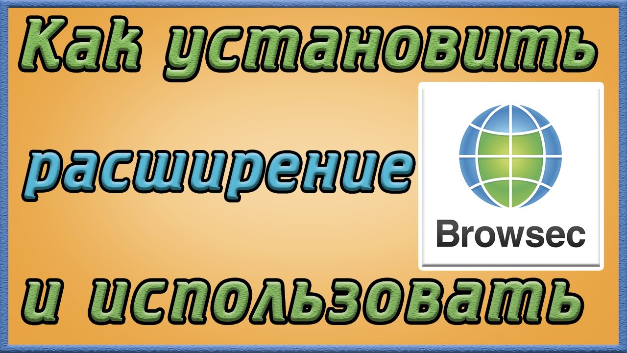Как установить расширение Browsec и как использовать