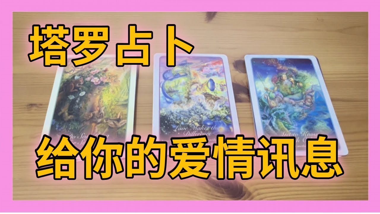 塔罗占卜：给你的爱情讯息