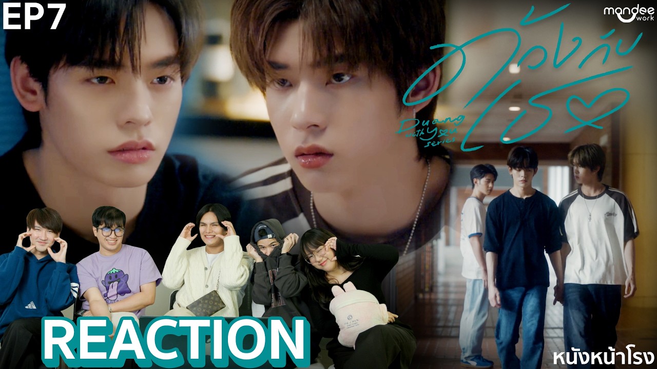 [EP.7] #ตี๋ตี๋ป๋อ ทำอะไรคนทั้งโลก 🐶😾 ด้วงกับเธอ Duang With You Series 🪲 #หนังหน้าโรงxด้วงกับเธอ
