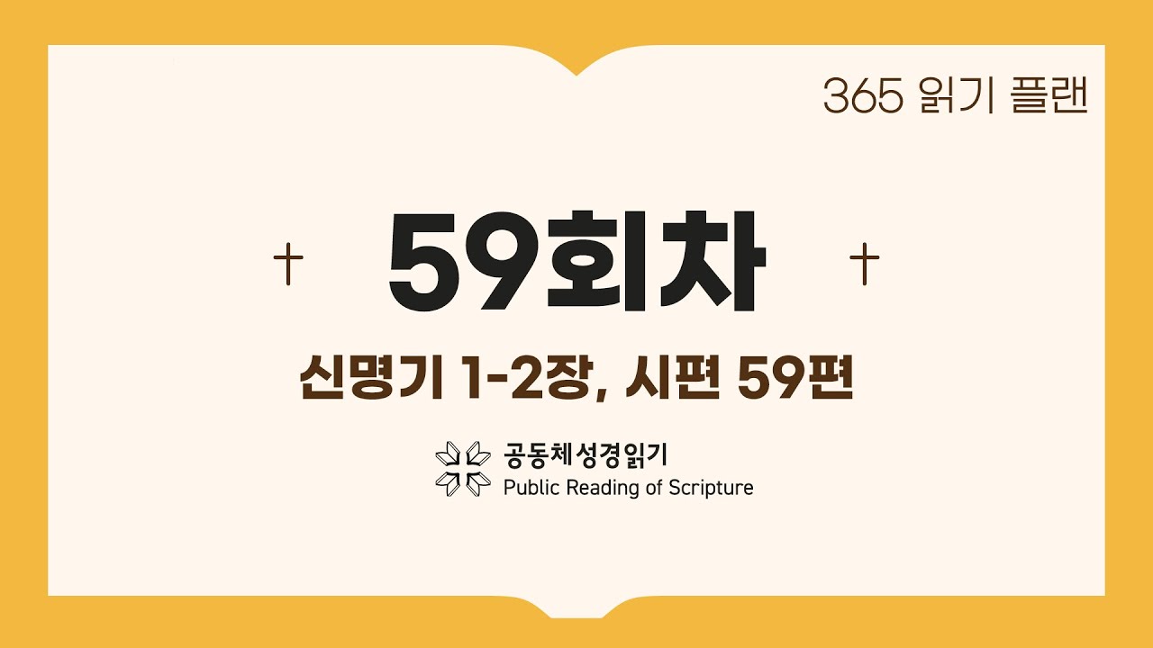 365일 읽기 플랜_59일차(신1-2, 시59)