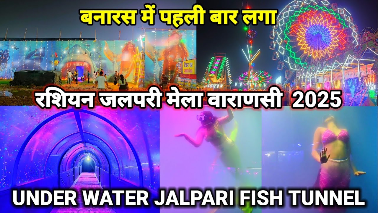 जलपरी मेला चौकाघाट वाराणसी 2025/Jalpari Mela Varanasi 2025/Chauka Ghat Jalpari Fish Tunnel Mela