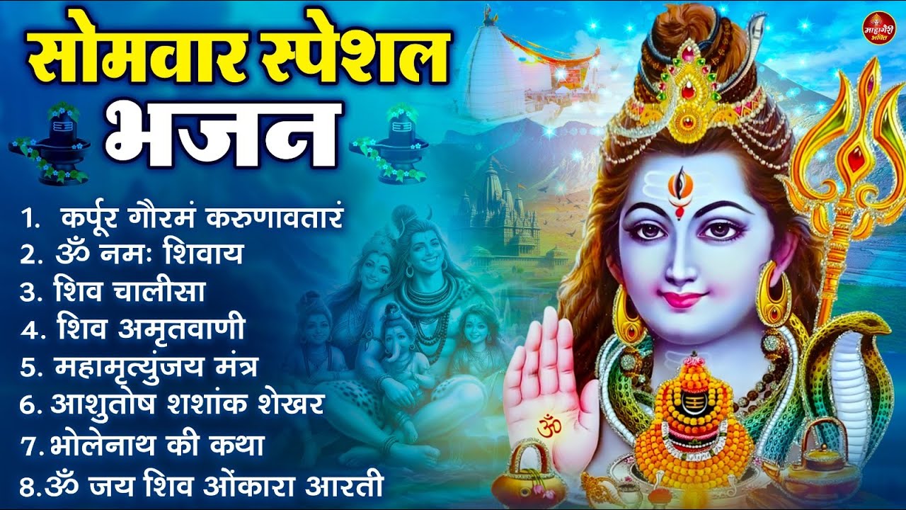सोमवार भक्ति भजन : ॐ नमः शिवाय, शिव अमृतवाणी, महामृत्युंजय मंत्र, शिव चालीसा, ॐ जय शिव ओंकारा