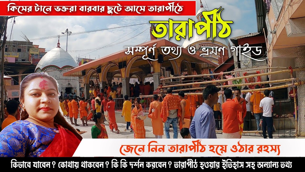 Tarapith Tour Guide | তারাপীঠ মন্দিরের অলৌকিক রহস্য | তারাপীঠের ইতিহাস | Tarapith Sightseeing |