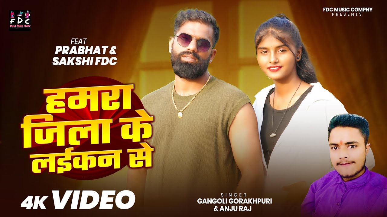 #video || हमारा जिला के लईकन से || Bhojpuri song || Gangoli Gorakhpuri & Anju Raj | FDC Team 