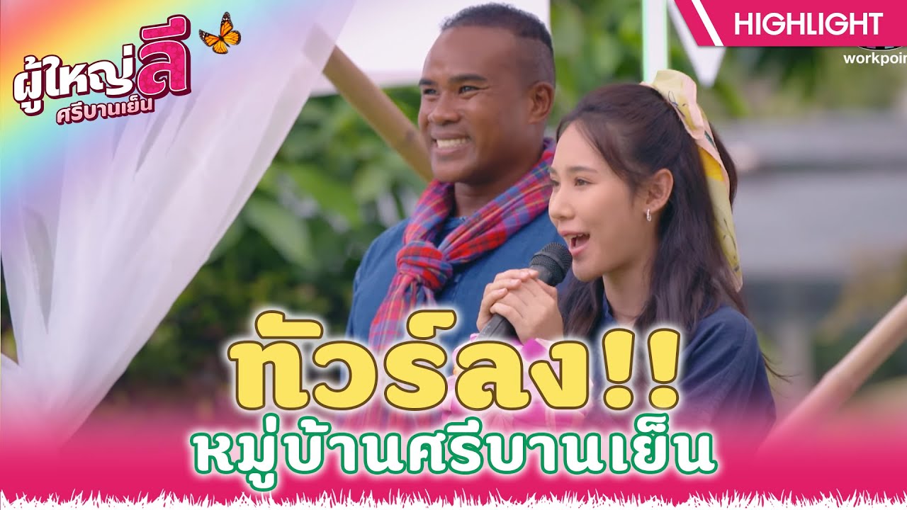 ทัวร์ลงหมู่บ้านศรีบานเย็น | ผู้ใหญ่ลี ศรีบานเย็น EP.15 | Highlight