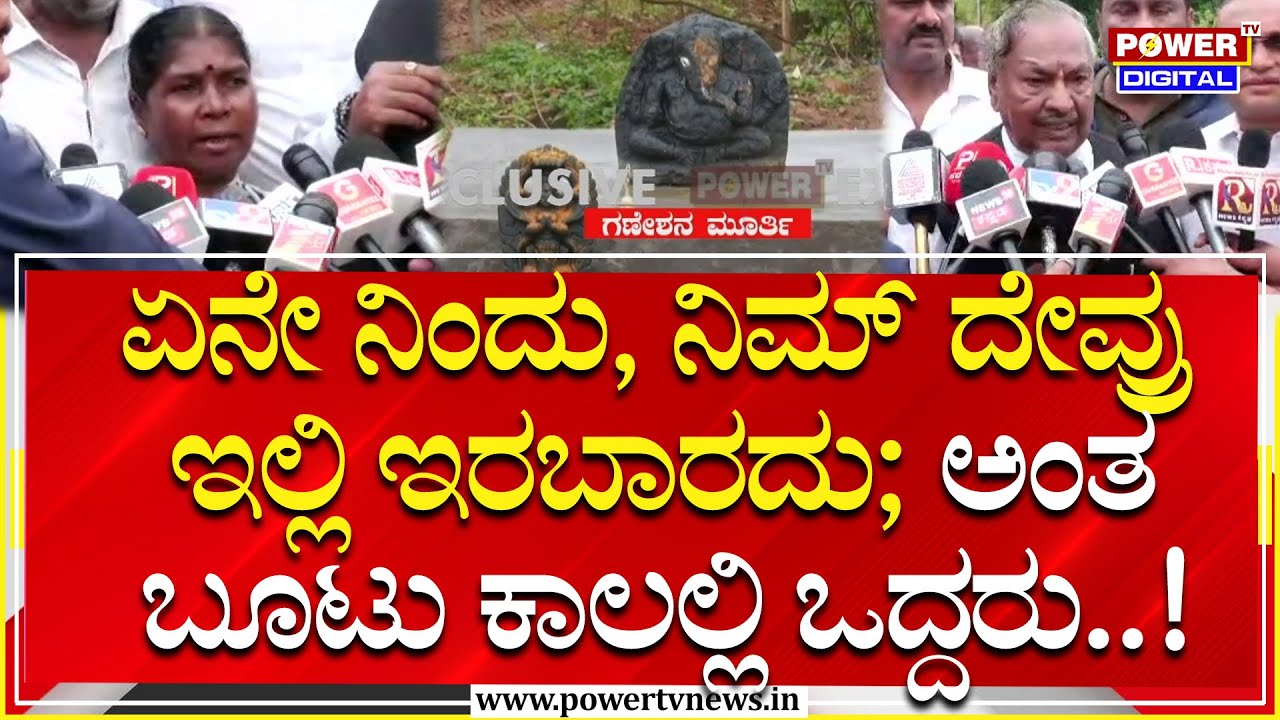 Shivamogga Communal News: ಗಣಪತಿಗೆ ಬೂಟ್​ ಕಾಲಲ್ಲಿ ಒದ್ದು ಓಡೋಗ್ಬಿಟ್ರು ಸಾರ್​ | KS Eshwarappa | Power TV