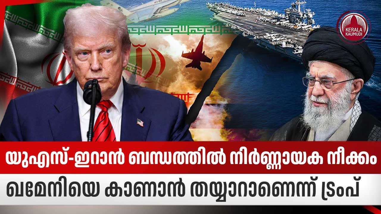 യുഎസ്-ഇറാൻ ബന്ധത്തിൽ നിർണ്ണായക നീക്കം; ഖമേനിയെ കാണാൻ തയ്യാറാണെന്ന് ട്രംപ് | US Iran Conflict | Trump