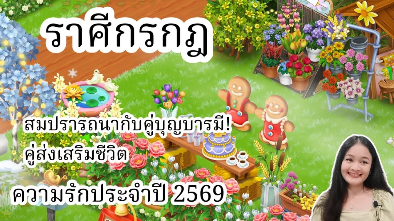 ราศีกรกฎ♋สมปรารถนากับคู่บุญบารมี!..คู่ส่งเสริมชีวิต🔮ดวงความรักปี 2569!🪬💍👩‍❤️‍👨💒⛲🌳