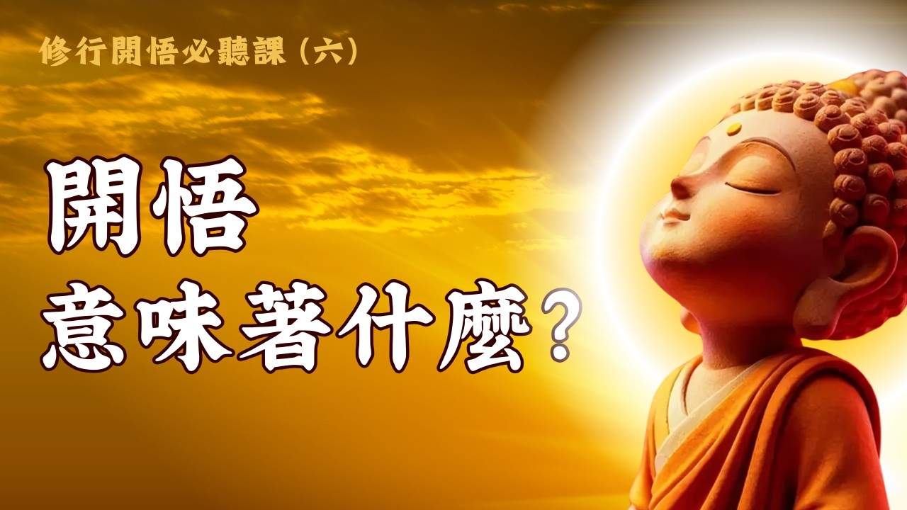 修行开悟必听(6) - 什么是真正的开悟？开悟意味着什么？开悟的层次、知见障碍与《金刚经》的精髓