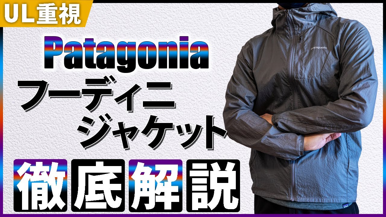 パタゴニア で1着目に買ってほしいド定番アイテム「フーディニ・ジャケット」を徹底解説【リメイク】
