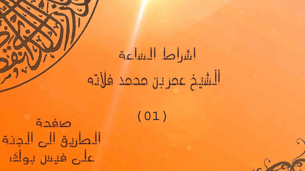 الفتن واشراط الساعة 01 - الشيخ عمر محمد فلاته