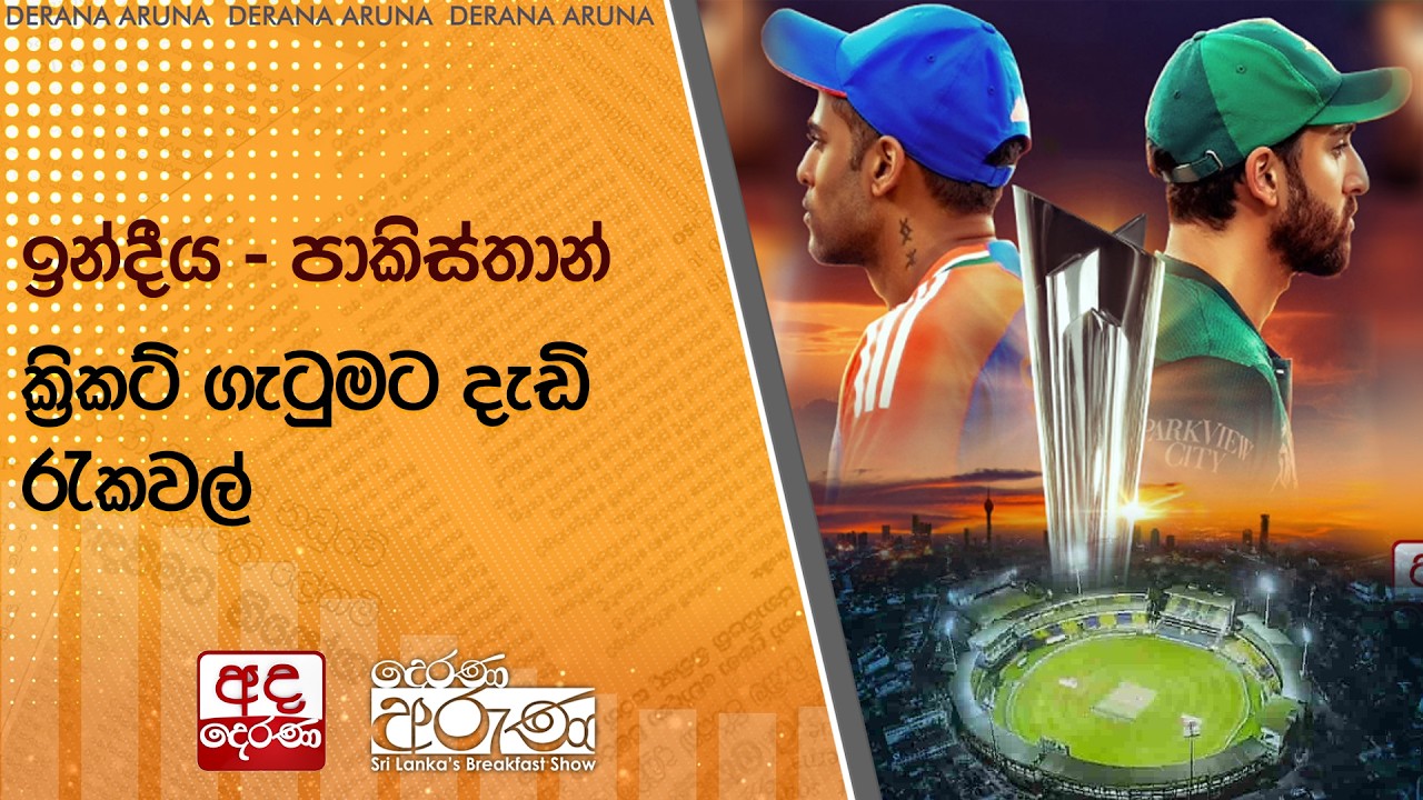 ඉන්දීය - පාකිස්තාන් ක්‍රිකට් ගැටුමට දැඩි රැකවල් | Ada Derana