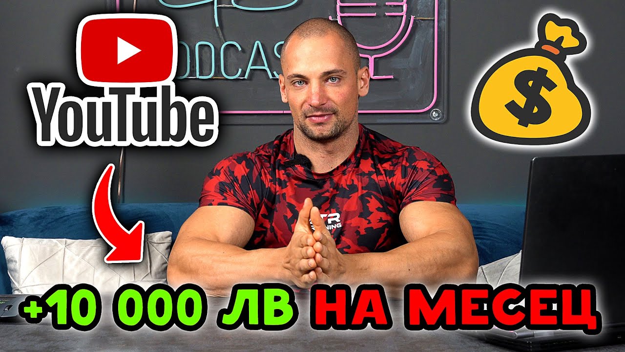 ПАРИ за ЦЯЛ ЖИВОТ от YOUTUBE