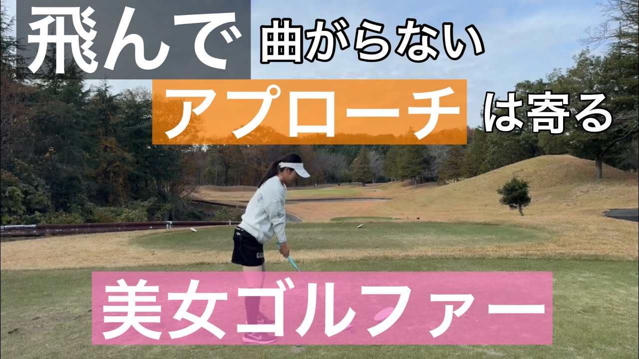 【R5】ひかるちゃんを見てるとゴルフが簡単そうだ【水戸レイクスカントリークラブ】