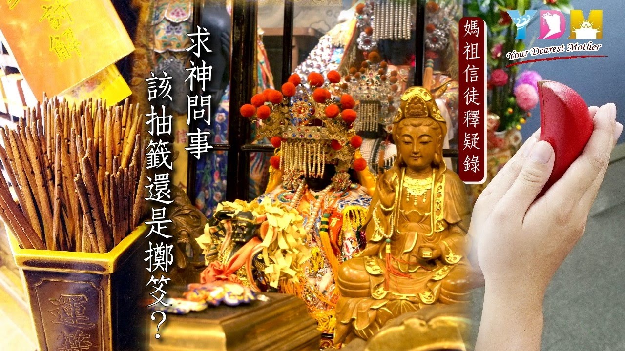 求神問事該抽籤還是擲笅？【媽祖信徒釋疑錄】